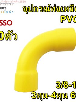 10ตัว โค้งPVCท่อเหลือง ข้องอเหลือง อุปกรณ์ท่อเหลือง ยี่ห้อLESSO ขนาด 3/8 1/2 3/4 1นิ้ว จำนวน 10ตัว แข็งแรง ทนแดด ทนฝน