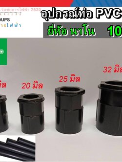 ข้อต่อเข้ากล่อง ข้อต่อท่อดำ คอนเน็กเตอร์ PVC สีดำ 10ตัว ขนาด 16มิล 20มิล 25มิล 32มิล 10ตัว NANO