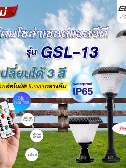 โคมโซล่าเซลล์แอลอีดี GSL-13 เปลี่ยนสี 3in1&ปรับหรี่แสง 2 วัตต์