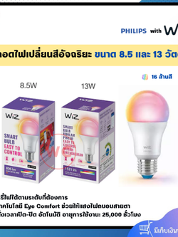 WiZ หลอดไฟเปลี่ยนสีอัจฉริยะ ขนาด 8.5 และ 13 วัตต์ 16 ล้านสี ถนอมสายตา หรี่ไฟได้ รับประกัน 2 ปี