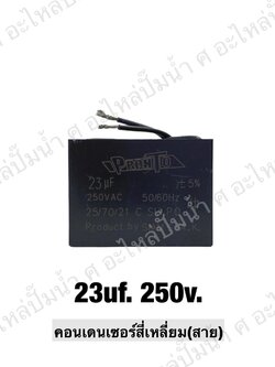 คอนเดนเซอร์สี่หลี่ยมมีสาย 23 ไมโคร 250 โวลต์