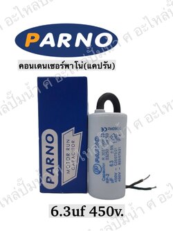 คอนParno 6.3 ไมโคร 450 โวลต์ สาย