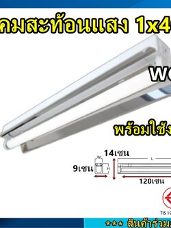 โคมสะท้อนแสง 1x40 VCK โคมโรงงานสะท้อนแสง ยาว120เซน เลือกได้ สินค้าร่วมภาษีแล้ว