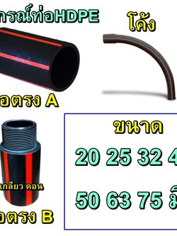 อุปกรณ์ท่อHDPE ต่อตรงA คอนเนตเตอร์ B โค้งท่อไฟฝั่งดิน คาดส้ม เลือกขนาดได้ 20 25 32 40 50 63 75 มิล 1ตัว สินค้าออกบิลVATได้