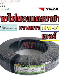 YAZAKI สายไฟทองแดง THW 1x10 ยาซากิ ความยาว 10เมตร 20เมตร 30เมตร 50เมตร 80เมตร แกนเดียว สินค้าราคารวมภาษี เบอร์10 ทองแดง 100เปอร์เซ็น