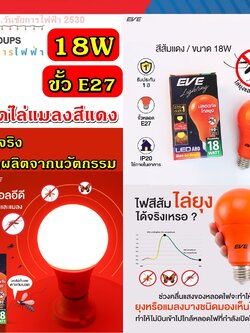 หลอดแอลอีดี A80 ไล่ยุง ขนาด 18 วัตต์ สีส้ม ไล่แมลง ไล่ยุงได้ดีกว่าหลอดไล่ยุงสีเหลืองทั่วไป LED Anti Mosquito Orange 18W