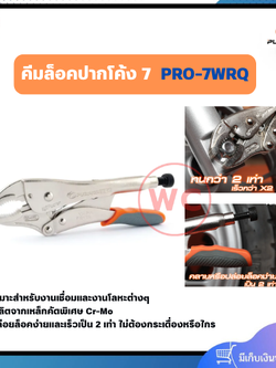 PUMPKIN คีมล็อคปากโค้ง 7 PRO-7WRQ ผลิตจากเหล็กคัดพิเศษมภรค Cr-Mo เหมาะสำหรับงานเชื่อมและงานโลหะต่างๆ
