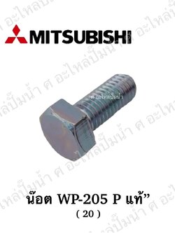 อะไหล่มิตซู #น็อตBOLT M8x1.25x20 แท้