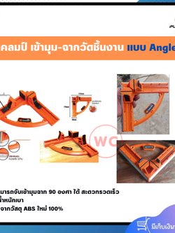 PUMPKIN แคลมป์ เข้ามุม 90 องศา ขนาด 95 มม. น้ำหนักเบา ทำจากวัสดุุ ABS ใหม่ 100%