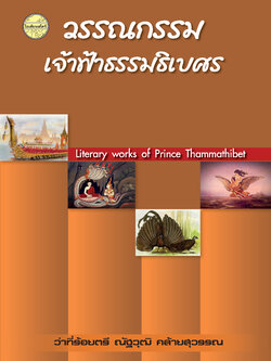 วรรณกรรมเจ้าฟ้าธรรมธิเบศร