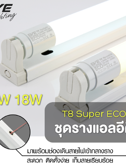 Fullset T8 Super ECO ชุดรางแอลอีดี ฟลูเซ็ต T8 Super ECO 9, 18