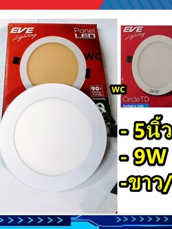 Eve ดาวไลท์ 9W 5นิ้ว รุ่นกลม โคมฝั่งฝ้า แอลอีดี EVE Dowmlight LED TD แสงขาว หรือ แสงส้ม
