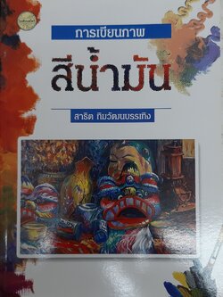 การเขียนภาพสีน้ำมัน
