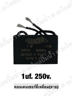 คอนเดนเซอร์สี่หลี่ยมมีสาย 1 ไมโคร 250 โวลต์