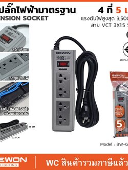 BEWON รางปลั๊กไฟฟ้าสีเทา 4 ที่ ปลั้กกราว ม่านนิรัภัยสายไฟ 3×1.5 ยาว ความยาว 3 เมตร 5เมตร รุ่น GS04 ยี่ห้อบีวิล Safety