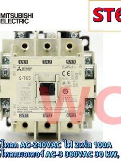 MITSUBISHI แมกเนติกมิตซูบิชิ Magnetic Contactor S-T65 220V 380V แม็คเนติก ST65 แมกเนติก