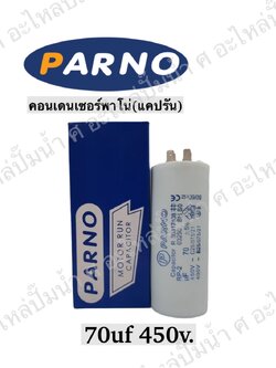 คอนParno 70 ไมโคร 450 โวลต์ เสียบ
