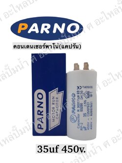 คอนParno 35 ไมโคร 450 โวลต์ เสียบ