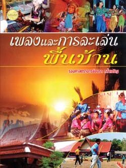 เพลงและการละเล่นพื้นบ้าน