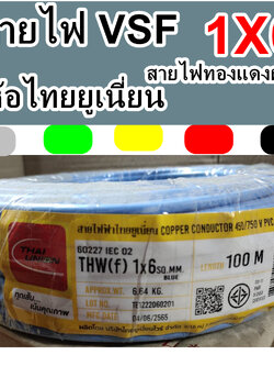 ThaiUnion สายไฟทองแดง VSF THW/F เบอร์ 1x6 ความยาว 100เมตร ไทยยูเนี่ยน สายคอนโทรล ทองแดงฝอย แกนเดี่ยว ทองแดงแท้ งานประกอบตู้ สีฟ้า
