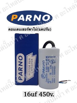 คอนParno 16 ไมโคร 450 โวลต์ สาย