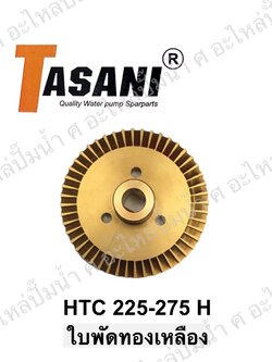 ใบพัดทองเหลือง HTC 225-275 H