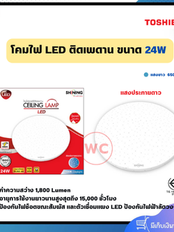 SHINING LED CEILING LAMP 24 วัตต์ โคมไฟเพดาน แสงขาว ประกายดาว รับประกัน 1 ปี