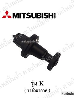 อะไหล่มิตซู #วาวล์อากาศมิตซู รุ่น K (อะไหล่ทดแทน)