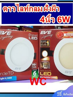 โคมดาวน์ไลท์หน้ากลม 4 นิ้ว LED 6 วัตต์ Daylight EVE LIGHTING รุ่น TD Panel Light 6W DL สีขาว หรือสีส้ม