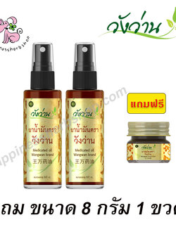 โปร 2 ขวด แถม ขนาด 8 กรัม 1 ขวด ยาน้ำมันวังว่าน แบบสเปรย์หัวฉีด ขนาด 60 cc.