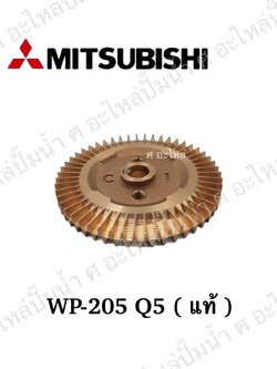 อะไหล่มิตซู #ใบพัดน้ำทองเหลือง WP 205-255 Q5 / EP 205 Q3 แท้