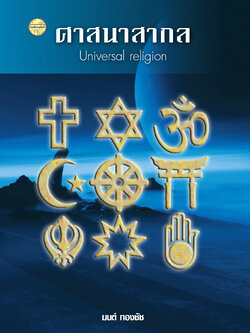 ศาสนาสากล