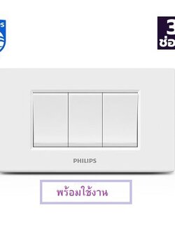 ชุดสวิตซ์3ช่อง แบบทางเดียว พร้อมใช้งาน สวิท3ช่อง LEAF PHILIPS สีขาว 1-WAY SWITCH PHILIPS LEAF 3-MODULE WHITE