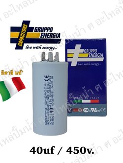คอนเดนเซอร์ GRUPPO ENERGIA (แคปรัน) 40 ไมโคร 450โวลต์ (แบบเสียบ)