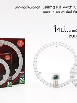 Ceiling Kit 14, 24, 36W ชุดกึ่งดวงโคมแอลอีดี มีฝาครอบ