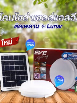 โคมโซล่าเซลล์แอลอีดี ติดเพดาน รุ่น ลูน่า 80 วัตต์ เดย์ไลท์