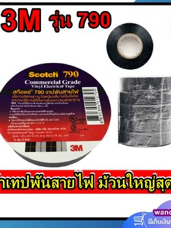 เทปพันสายไฟ 3M ม้วนใหญ่ SCOTCH รุ่น 790 ความยาว 20เมตร ขนาด 3/4นิ้ว สีดำ