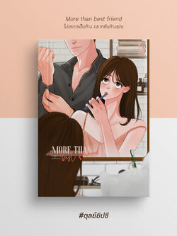 More than best friend :: ไม่อยากเป็นก้าง อยากยืนข้างคุณ