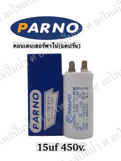 คอนParno 15 ไมโคร 450 โวลต์ เสียบ