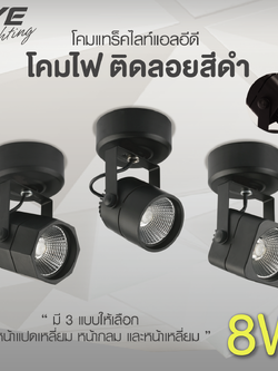 LED Surface Mounted Black โคมแอลอีดี ติดลอย หน้ากลม, หน้าเหลี่ยม, หน้าแปดเหลี่ยม สีดำ ขนาด 8 วัตต์