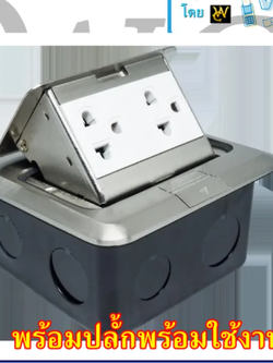ปลั้กไฟฝั่งพื้น POPUP ยีห่้อ BEWON พร้อมปลั้กกราวคู่ วัสดุอลูมิเนียม สินค้ามาพร้อมปลั้กกราว์คู่