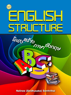 โครงสร้างภาษาอังกฤษ