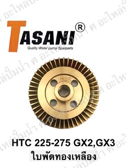ใบพัดทองเหลือง HTC 225-275 GX2,GX3