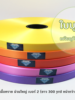 ริบบิ้นพับเหรียญ ตราเพชร ม้วนใหญ่ เบอร์ 2