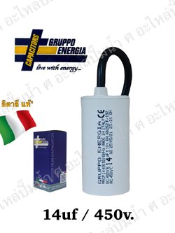 คอนเดนเซอร์ GRUPPO ENERGIA (แคปรัน) 14 ไมโคร 450โวลต์ (แบบสาย)