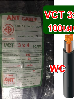 สายไฟดำ หุ้มฉนวน2ชั้น VCT 3x4 เบอร์ 4 3สาย ANT 100 เมตร สายไฟ3แกน เดินมอเตอร์ กำลังไฟโรงงาน หรือใช้ไฟสูง