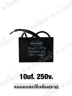คอนเดนเซอร์สี่หลี่ยมมีสาย 10 ไมโคร 250 โวลต์