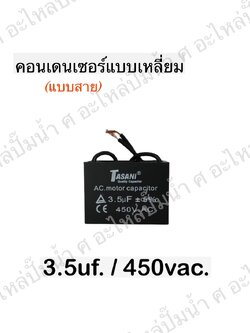 คอนเดนเซอร์สี่หลี่ยมมีสาย 3.5ไมโคร 450 โวลต์