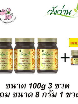 โปร 3 ขวด แถม น้ำมันวังว่าน ขนาด 8 กรัม 1 ขวด ยาหม่องวังว่าน บรรจุ 100 กรัม (สูตรเส้นเอ็นไขข้อกระดูก)