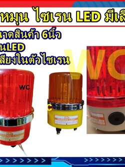 ไฟหมุนมีเสียง 6นิ้ว ไซเรนเสียงในตัว ไฟ+เสียง รุ่น5121J เตือนภัย เสียงดังชัดเจน 12-V220V warning light wit Siren